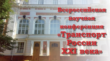 Участие во Всероссийской научной конференции «Транспорт России XXI века»